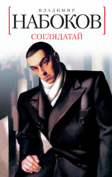 Слушать онлайн аудиокниги Соглядатай. Рассказы Аудиокнига Соглядатай. Рассказы