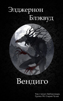 Слушать онлайн аудиокниги Вендиго Аудиокнига Вендиго