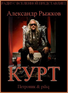 Слушать онлайн аудиокниги Курт Аудиокнига Курт