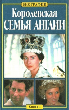 Аудиокнига Королевская семья Англии