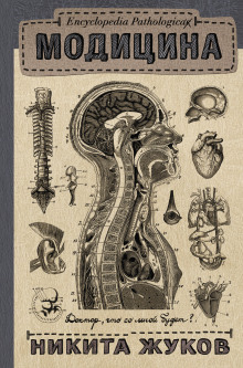 Слушать онлайн аудиокниги Encyclopedia Pathalogica. Модицина Аудиокнига Encyclopedia Pathalogica. Модицина