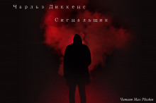 Слушать онлайн аудиокниги Сигнальщик Аудиокнига Сигнальщик