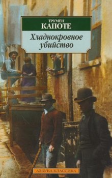 Слушать онлайн аудиокниги Хладнокровное убийство Аудиокнига Хладнокровное убийство