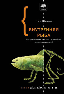 Аудиокнига Внутренняя рыба. История человеческого тела с древнейших времен до наших дней