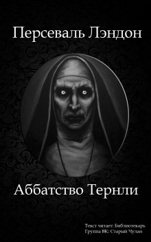 Слушать онлайн аудиокниги Аббатство Тернли Аудиокнига Аббатство Тернли