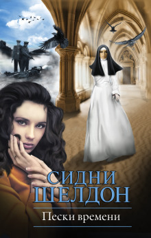 Слушать онлайн аудиокниги Пески времени Аудиокнига Пески времени