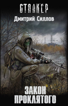 Аудиокнига S.T.A.L.K.E.R. Закон проклятого