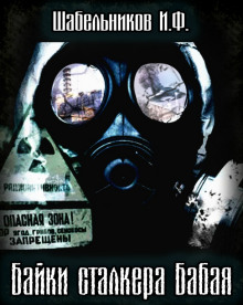 слушать аудиокнигу S.T.A.L.K.E.R. Байки сталкера Бабая Аудиокнига S.T.A.L.K.E.R. Байки сталкера Бабая
