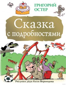 Слушать онлайн аудиокниги Сказка с подробностями Аудиокнига Сказка с подробностями