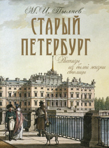 слушать аудиокнигу Старый Петербург Аудиокнига Старый Петербург