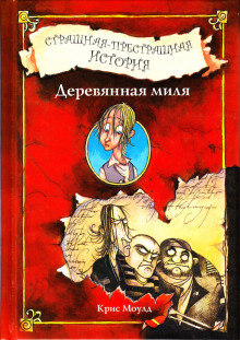 Аудиокнига Деревянная миля