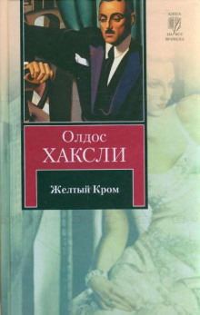слушать аудиокнигу Жёлтый Кром Аудиокнига Жёлтый Кром