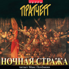 Аудиокнига Ночная Стража