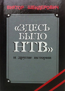 слушать аудиокнигу Здесь было НТВ Аудиокнига Здесь было НТВ
