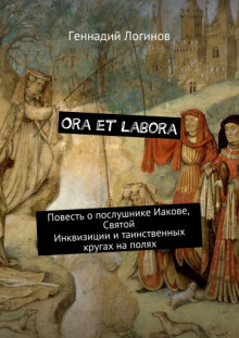 Слушать онлайн аудиокниги Ora et labora Аудиокнига Ora et labora