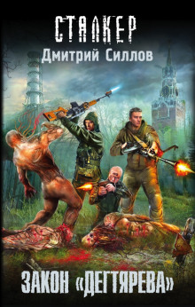 Аудиокнига S.T.A.L.K.E.R. Закон «Дегтярева»
