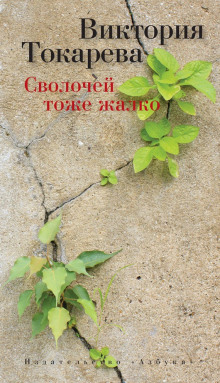 Аудиокнига Сволочей тоже жалко
