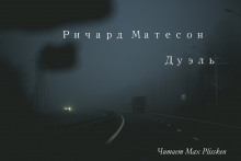 Слушать онлайн аудиокниги Дуэль Аудиокнига Дуэль