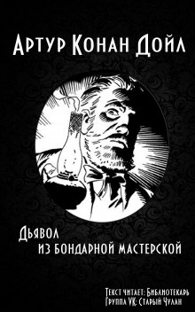 Аудиокнига Дьявол из бондарной мастерской