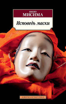 Слушать онлайн аудиокниги Исповедь маски Аудиокнига Исповедь маски