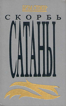 Слушать онлайн аудиокниги Скорбь сатаны Аудиокнига Скорбь сатаны