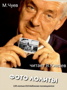 Аудиокнига Фотография Лолиты