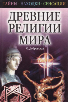 Слушать онлайн аудиокниги Древние религии Мира Аудиокнига Древние религии Мира