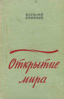 Слушать онлайн аудиокниги Открытие мира. Книга 2 Аудиокнига Открытие мира. Книга 2