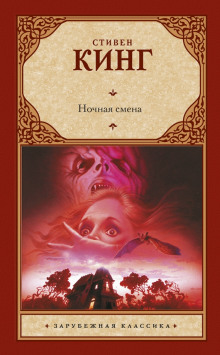 Слушать онлайн аудиокниги Ночная смена Аудиокнига Ночная смена