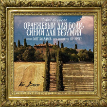 слушать аудиокнигу Оранжевый для боли, синий для безумия Аудиокнига Оранжевый для боли, синий для безумия