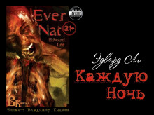 Слушать онлайн аудиокниги Каждую ночь Аудиокнига Каждую ночь