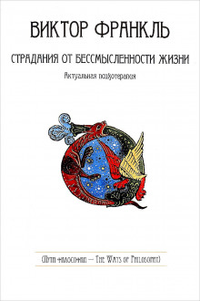 слушать аудиокнигу Страдания от бессмысленности жизни Аудиокнига Страдания от бессмысленности жизни
