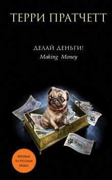 слушать аудиокнигу Делай деньги! Аудиокнига Делай деньги!