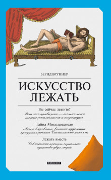 Слушать онлайн аудиокниги Искусство лежать. Руководство по горизонтальному образу жизни Аудиокнига Искусство лежать. Руководство по горизонтальному образу жизни
