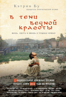 Слушать онлайн аудиокниги В тени вечной красоты. Жизнь, смерть и любовь в трущобах Мумбая Аудиокнига В тени вечной красоты. Жизнь, смерть и любовь в трущобах Мумбая