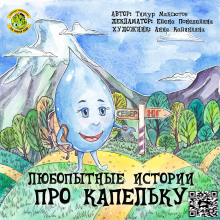 слушать аудиокнигу Любопытные истории про Капельку Аудиокнига Любопытные истории про Капельку