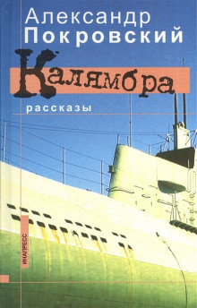Слушать онлайн аудиокниги Калямбра Аудиокнига Калямбра