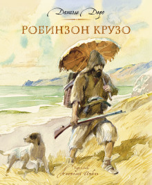 Слушать онлайн аудиокниги Робинзон Крузо Аудиокнига Робинзон Крузо
