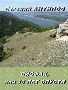 Аудиокнига Биофак, или 10 лет спустя
