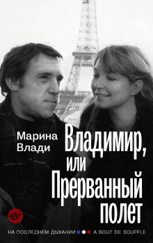Слушать онлайн аудиокниги Владимир, или Прерванный полёт Аудиокнига Владимир, или Прерванный полёт