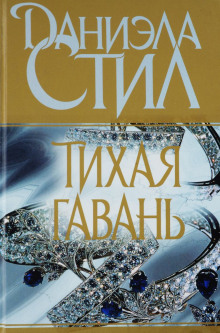 Аудиокнига Тихая гавань