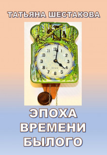 Аудиокнига Эпоха времени былого