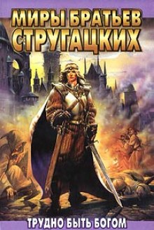 Слушать онлайн аудиокниги Трудно быть Богом Аудиокнига Трудно быть Богом