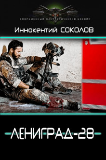 Аудиокнига Ленинград-28