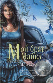 слушать аудиокнигу Мой брат Михаэль Аудиокнига Мой брат Михаэль