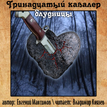 Слушать онлайн аудиокниги Тринадцатый кавалер блудницы Аудиокнига Тринадцатый кавалер блудницы