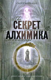слушать аудиокнигу Секрет алхимика Аудиокнига Секрет алхимика