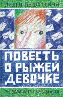 Слушать онлайн аудиокниги Повесть о рыжей девочке Аудиокнига Повесть о рыжей девочке