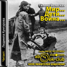 Слушать онлайн аудиокниги Мир... Дети... Война... Аудиокнига Мир... Дети... Война...