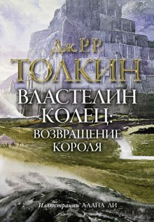 Аудиокнига Властелин колец. Возвращение короля